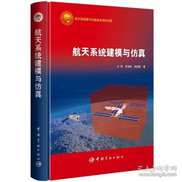 航天系统建模与