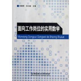 面向工作崗位的實(shí)用數(shù)學(xué)
