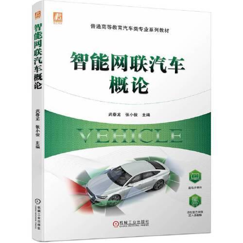 智能網(wǎng)聯(lián)汽車概論