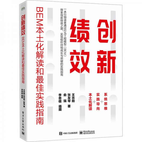 創(chuàng)新績效：BEM本土化解讀和最佳實踐指南