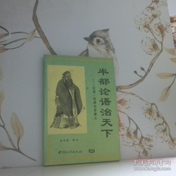 半部{《}論語{》}治天下:《論語》經(jīng)典名言要義