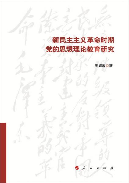 新民主主義革命時(shí)期黨的思想理論教育研究