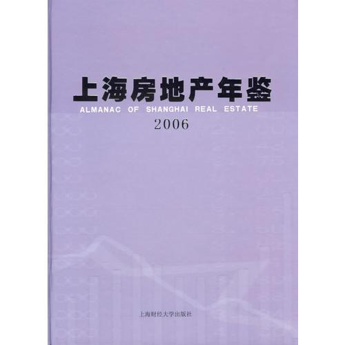 2006上海房地产年鉴