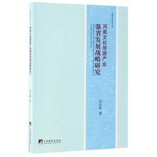 河南文化旅游業(yè)強省發(fā)展戰(zhàn)略研究