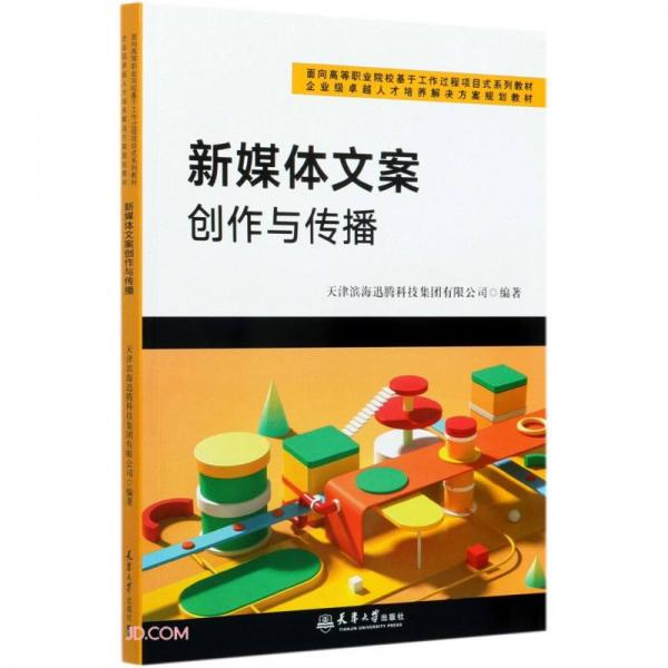 新媒體文案創(chuàng)作與傳播(面向高等職業(yè)院校基于工作過(guò)程項(xiàng)目式系列教材)
