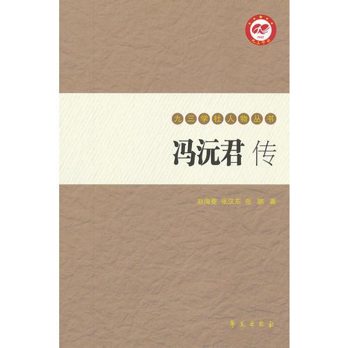 冯沅君传【九三学社人物丛书】