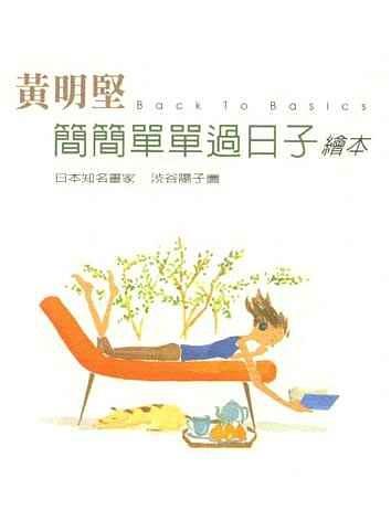 簡簡單單過日子繪本