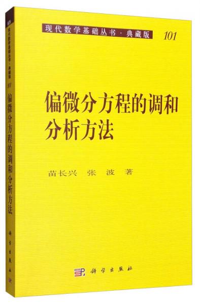 现代数学基础丛书·典藏版101：偏微分方程的调和分析方法