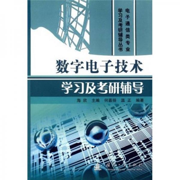 电子通信类专业学习及考研辅导丛书：数字电子技术学习及考研辅导