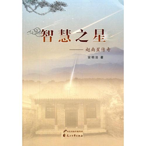 智慧之星-趙南星傳奇
