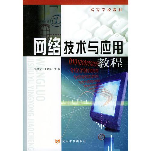 網(wǎng)絡(luò)技術(shù)與應(yīng)用教程——高等學(xué)校教材