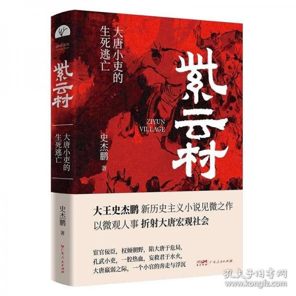 紫云村（史杰鵬筆下大唐小吏的生死逃亡，新歷史主義小說見微之作，附贈5張與小說內(nèi)容高度契合的宣紙彩插）