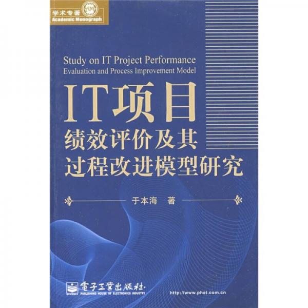 IT項目績效評價及其過程改進模型研究