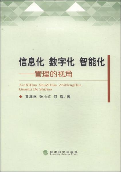 信息化 数字化 智能化：管理的视角