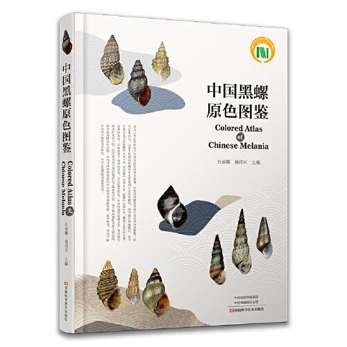 中國(guó)黑螺原色圖鑒