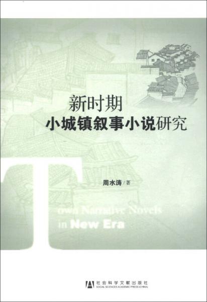 新時(shí)期小城鎮(zhèn)敘事小說(shuō)研究
