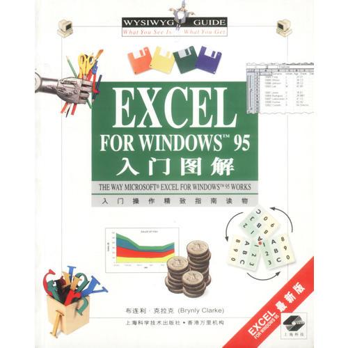 入门操作精致指南读物-EXCEL FOR WINDOWS 95 入门图解