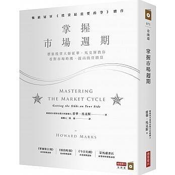 掌握市場週期:價值投資大師霍華.馬克斯教你看對市場時機,提高投資勝算