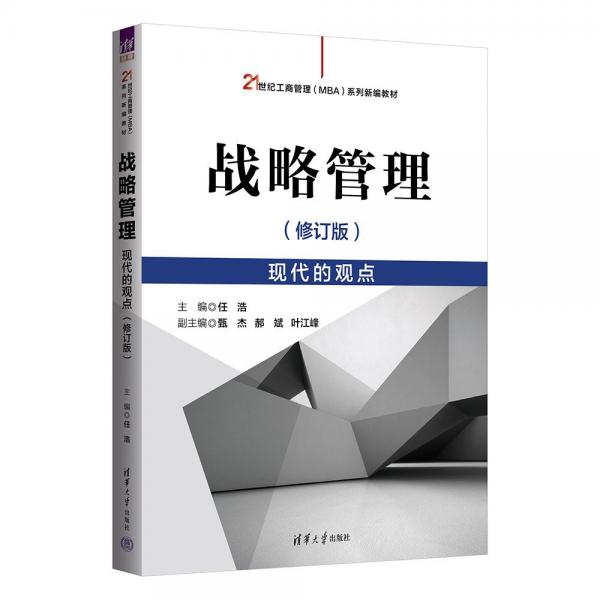 戰(zhàn)略管理(現(xiàn)代的觀點(diǎn)修訂版21世紀(jì)工商管理MBA系列新編教材)