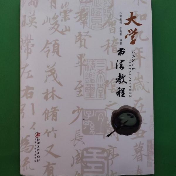 大學(xué)書法教程 郭名詢 于有東 江西美術(shù)出版社 9787548053644