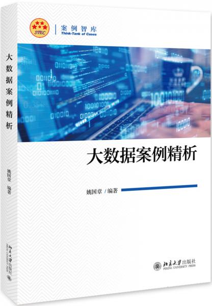 大數(shù)據(jù)案例精析