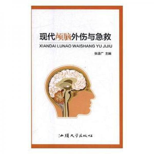 全新正版圖書 現(xiàn)代顱腦外傷與急救張道廣汕頭大學出版社9787565838248 顱腦損傷急救