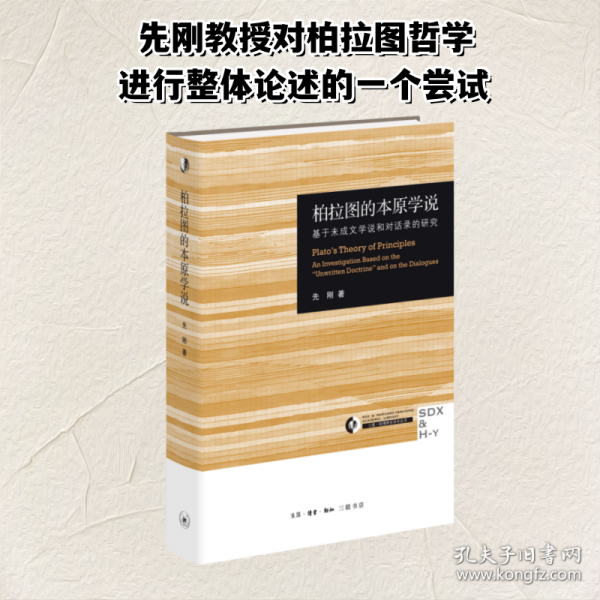 柏拉圖的本原學(xué)說 基于未成文學(xué)說和對(duì)話錄的研究