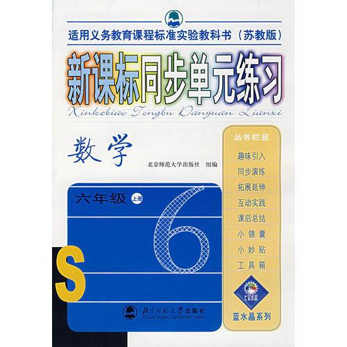 新课标同步单元练习——数学/六年级上册（苏教版）