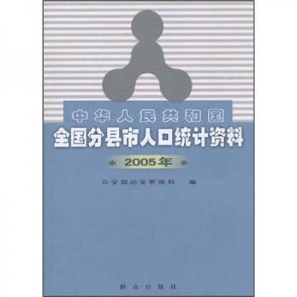 中华人民共和国全国分县市人口统计资料（2005年）