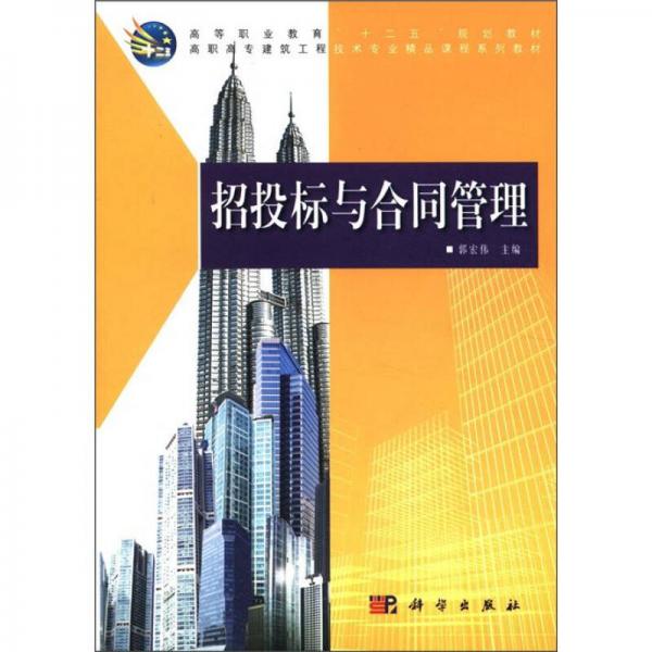 高等职业教育“十二五”规划教材·高职高专建筑工程技术专业精品课程系列教材：招投标与合同管理