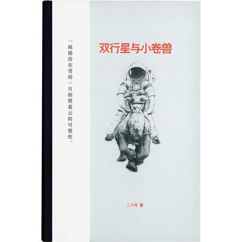 双行星与小卷兽