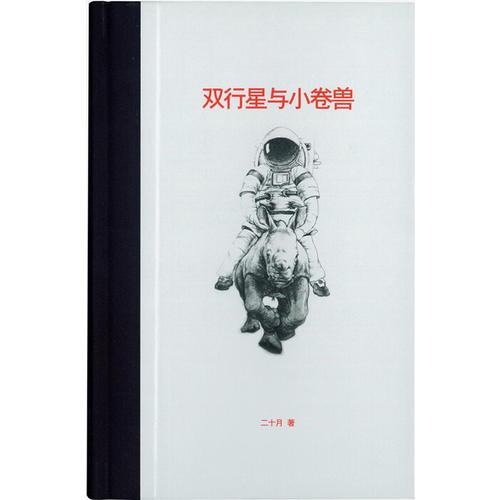 双行星与小卷兽