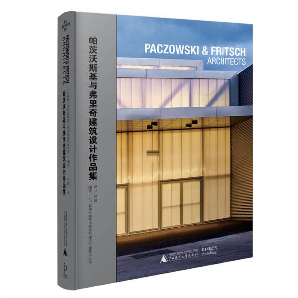 著名建筑事务所系列：帕茨沃斯基与弗里奇建筑设计作品集
