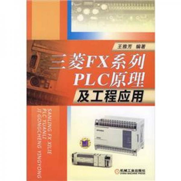 三菱FX系列：PLC原理及工程應(yīng)用