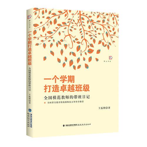 一个学期打造卓越班级：全国模范教师的带班日记<梦山书系>