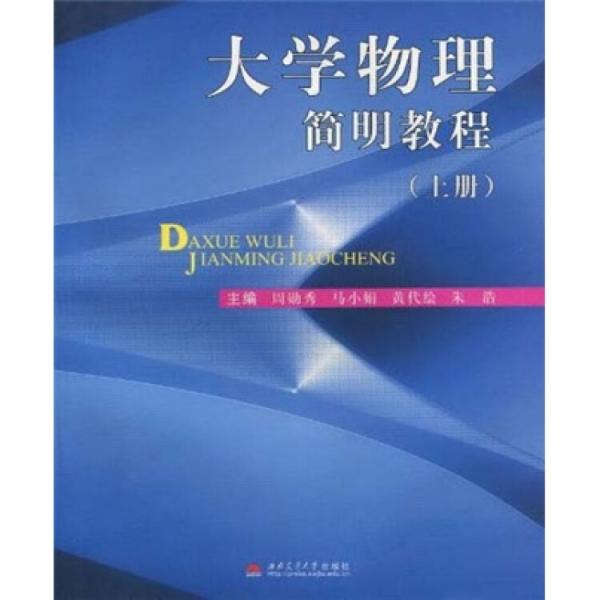 大學(xué)物理簡明教程（上冊）