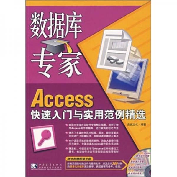 数据库专家Access快速入门与实用范例精选