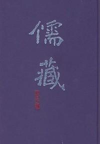 儒藏 : 