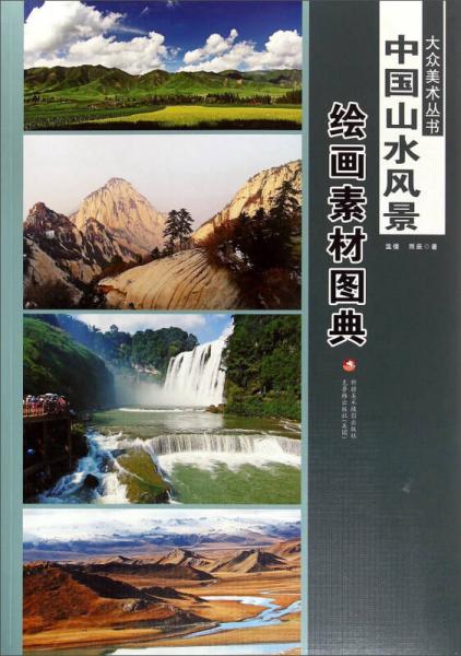 大众美术丛书·中国山水风景：绘画素材图典