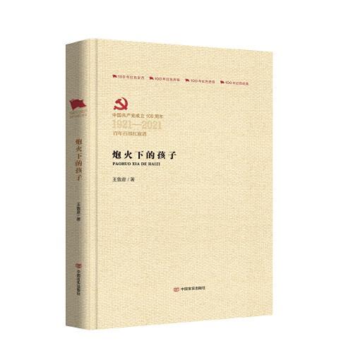 炮火下的孩子