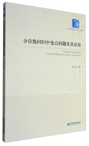 经济管理学术文库·经济类：分位数回归中变点问题及其应用