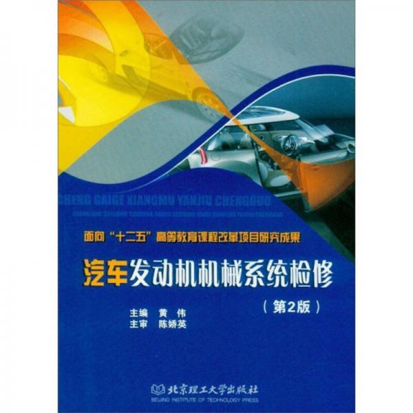 汽車發(fā)動機機械系統(tǒng)檢修（第2版）