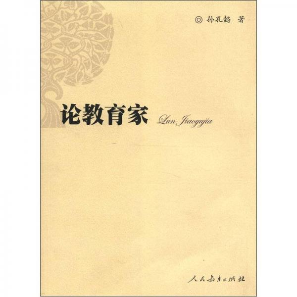 論教育家