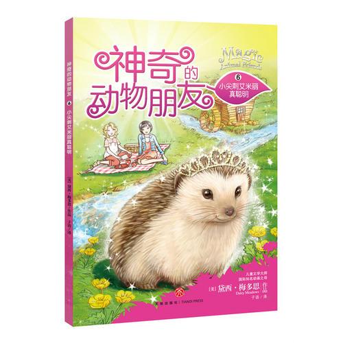 神奇的動物朋友--小尖刺艾米麗真聰明