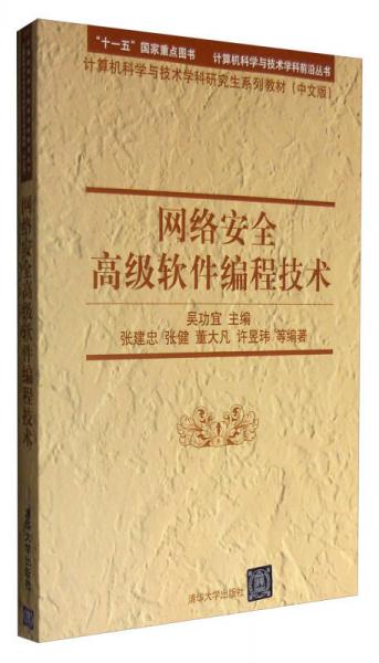 網(wǎng)絡(luò)安全高級(jí)軟件編程技術(shù)