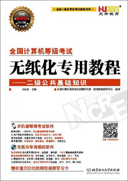 虎奔教育·2013全國計算機等級考試無紙化專用教程：二級公共基礎(chǔ)知識