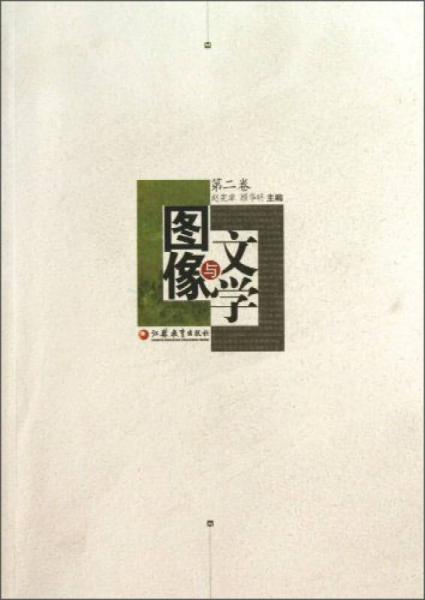 文學(xué)與圖像（第2卷）
