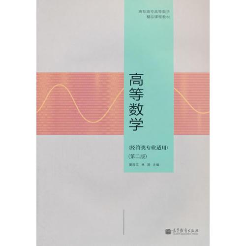 高等數(shù)學(xué)（經(jīng)管類專業(yè)適用）（第二版）