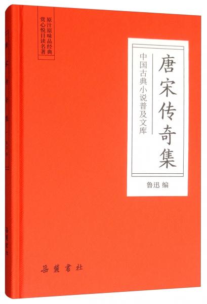 唐宋传奇集/中国古典小说普及文库