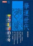 學(xué)運世代：眾聲喧嘩的十年